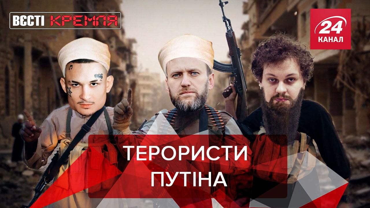 Вєсті Кремля: Путін заговорив про теракти Вєсті Кремля: Путін заговорив про теракти