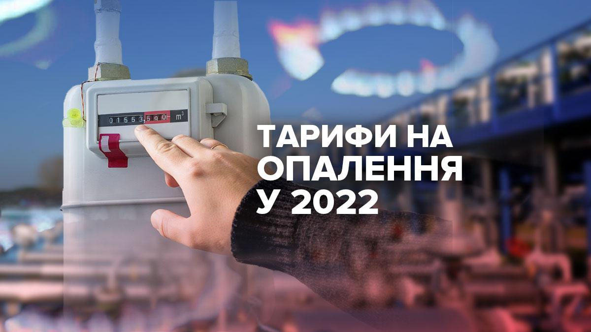 Тариф на опалення у 2022 у Києві та містах України: прогноз 