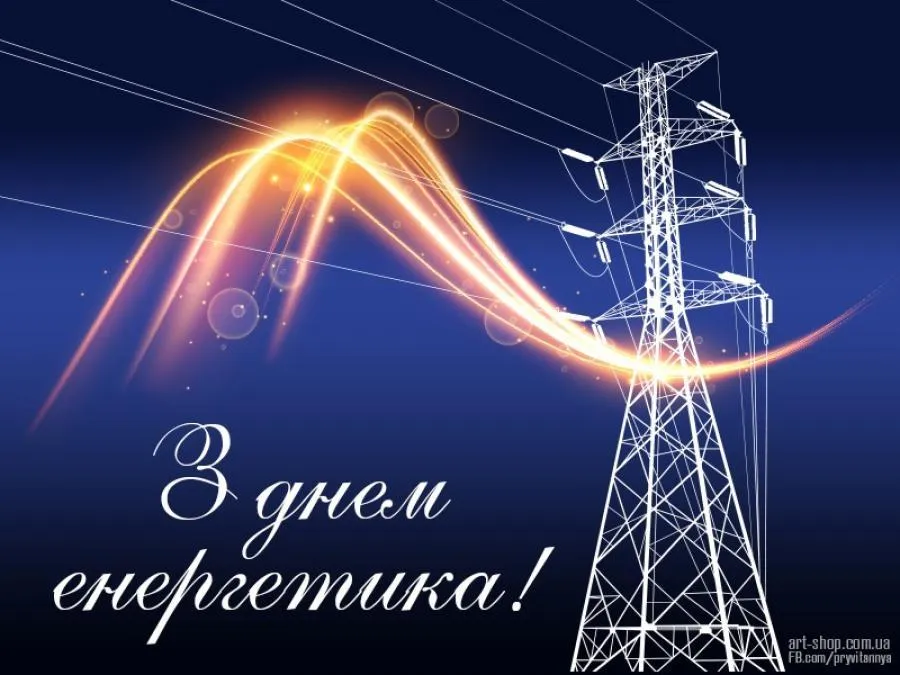 День енергетика України картинки привітання 
