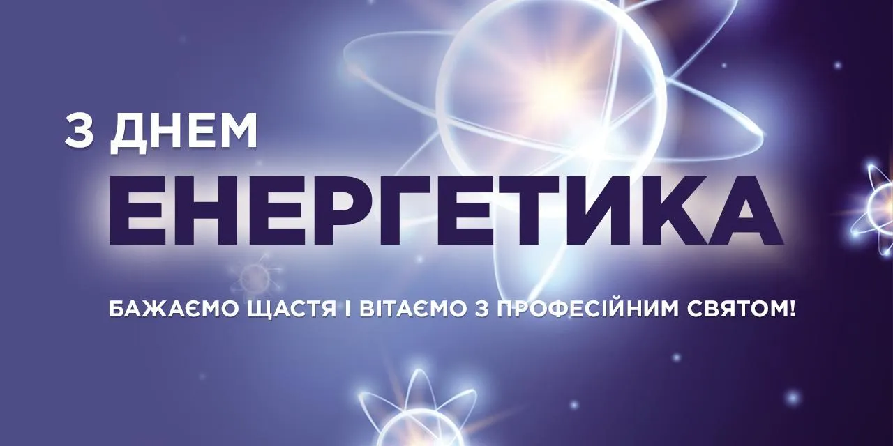 Вітаю з Днем енергетика 2021