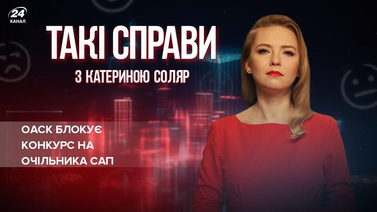 Конкурс по избранию главы САП снова пытаются загнать в тупик - 24 Канал Конкурс по избранию главы САП снова пытаются загнать в тупик - 24 Канал