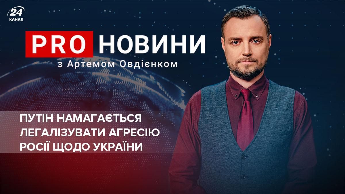 Путін намагається легалізувати агресію Росії щодо України - Новини росії - 24 Канал