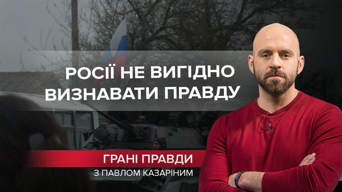 Жорстока логіка війни: Росії не вигідно визнавати правду - Новини Росії і України - 24 Канал