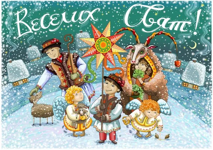 Привітання зі Святвечором 24 грудня Привітання зі Святвечором 24 грудня