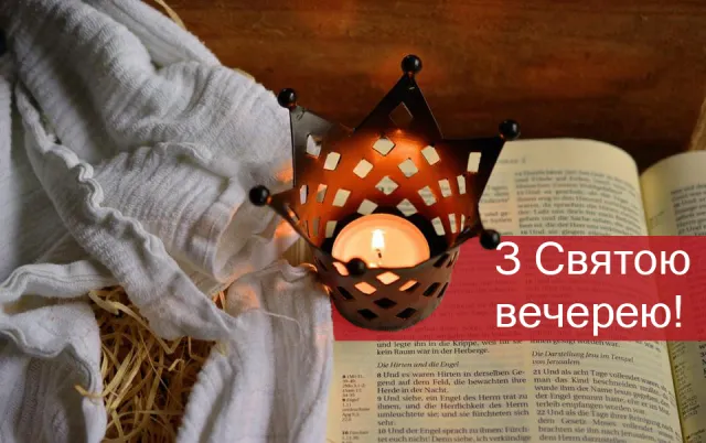 Католицький Святвечір 2021 картинки привітання Католицький Святвечір 2021 картинки привітання