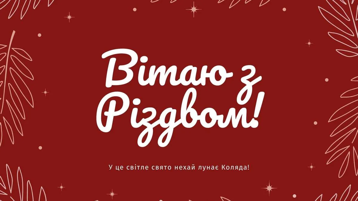 Вітаю з Різдвом 25 грудня