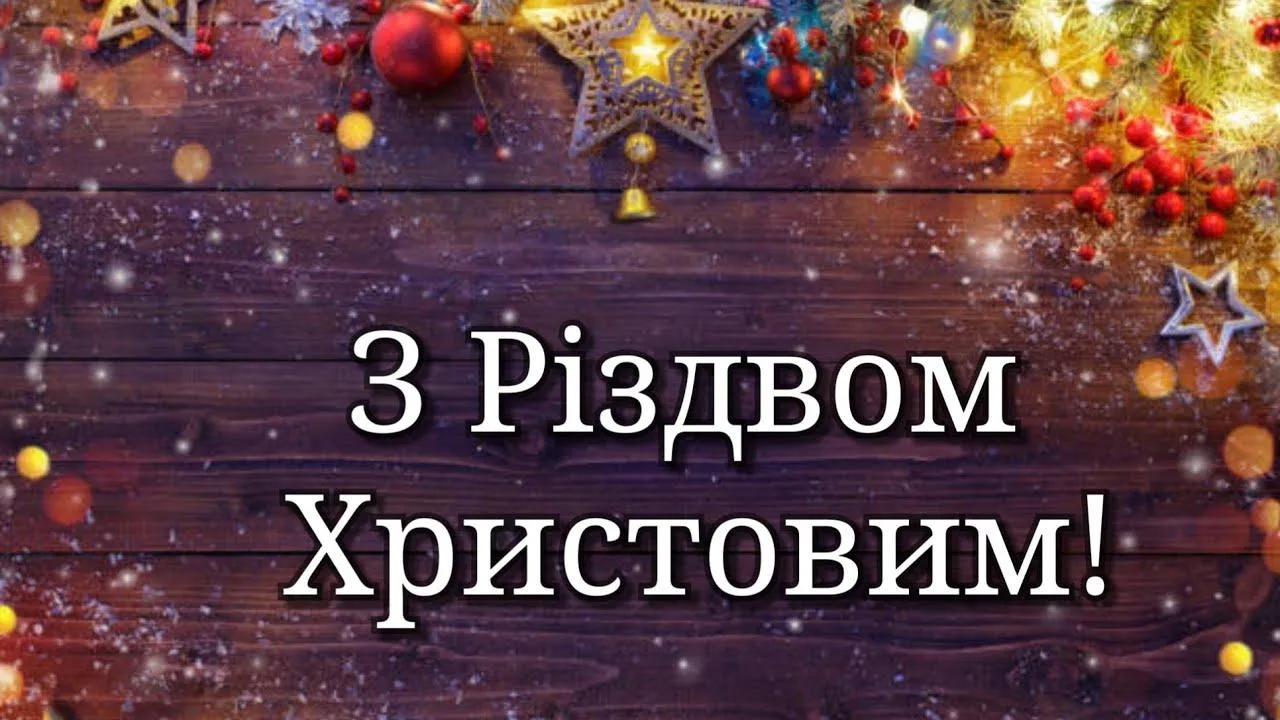 З Різдвом Христовим 25 грудня