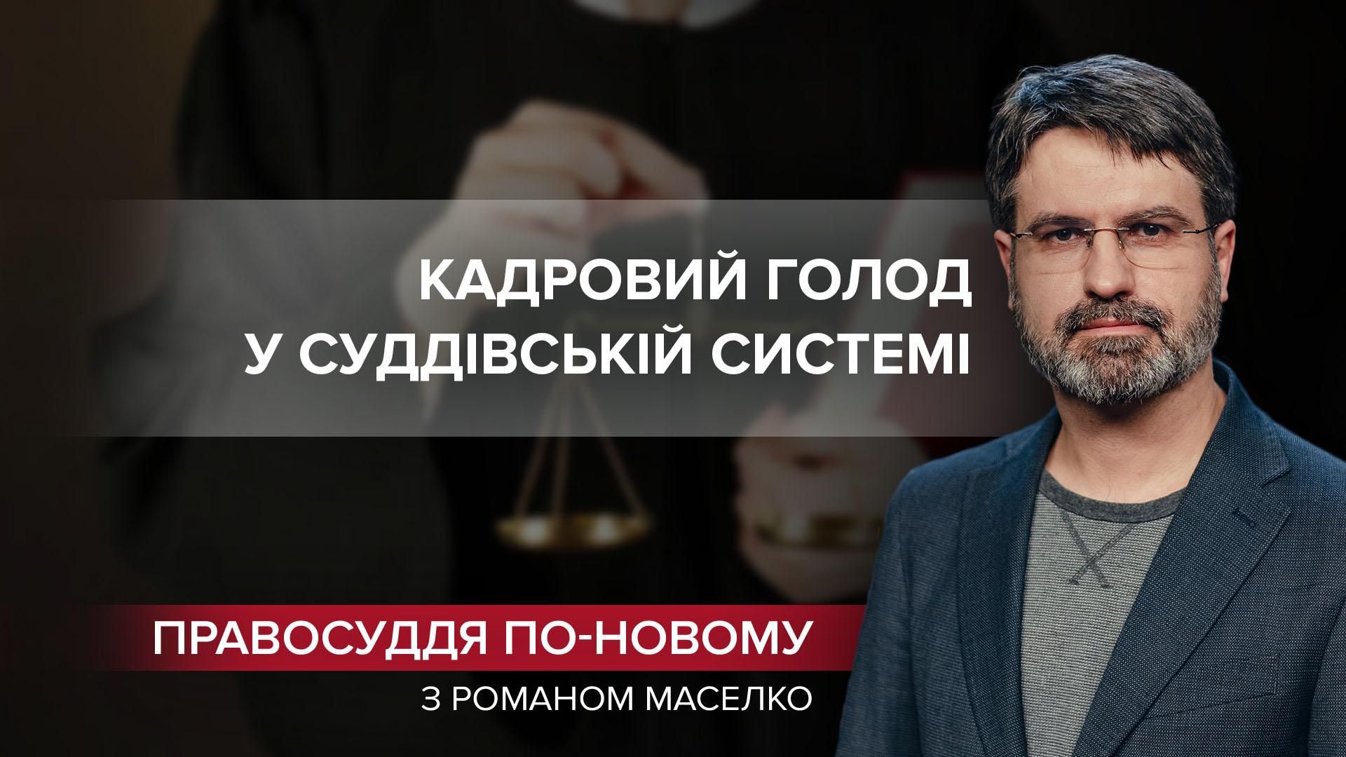 Справа Іллі Киви живе в суддівських лавах: боротьба за чесні суди триває - Україна новини - 24 Канал