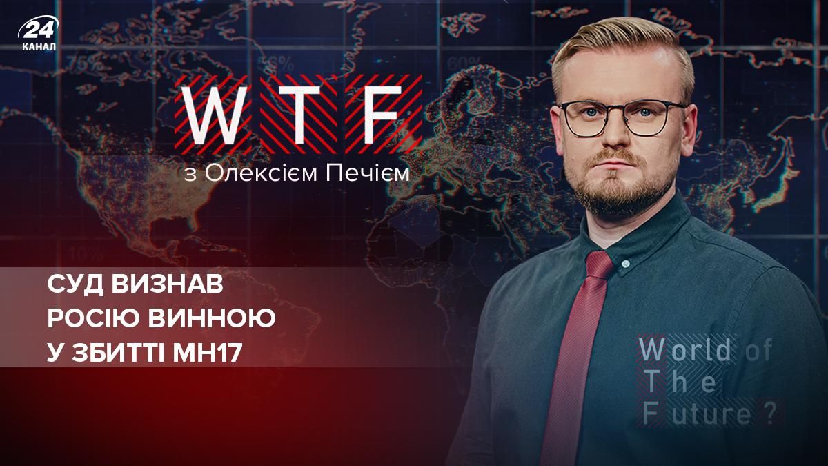 Приговор по делу MH17 может кардинально изменить будущее России - Новости России - 24 Канал