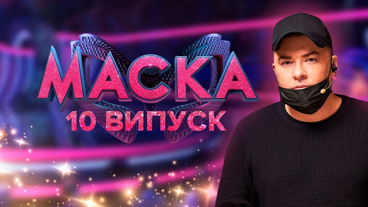 Маска 2 сезон 10 выпуск: смотреть онлайн от 25.12.2021