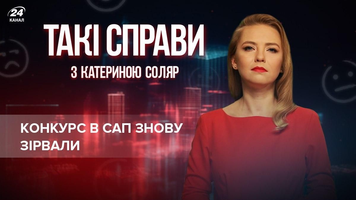 Зрив конкурсу в САП: Україні доведеться відповідати за невиконані обіцянки - 24 Канал