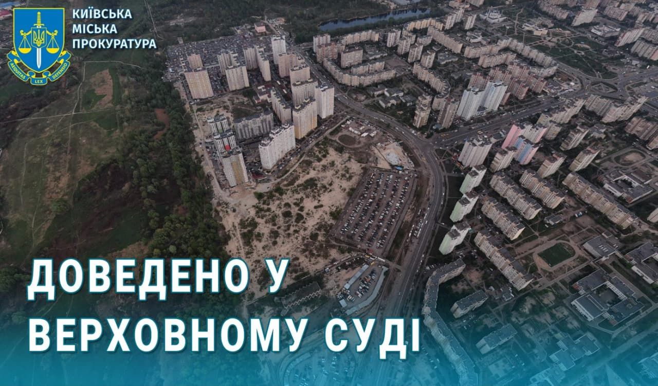 Верховный Суд вернул Киеву землю за 238 миллионов на Троещине