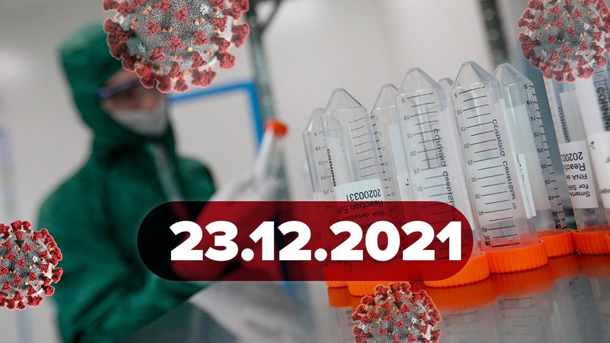 Коронавірус Україна, новини 23 грудня 2021 – статистика Коронавірус Україна, новини 23 грудня 2021 – статистика