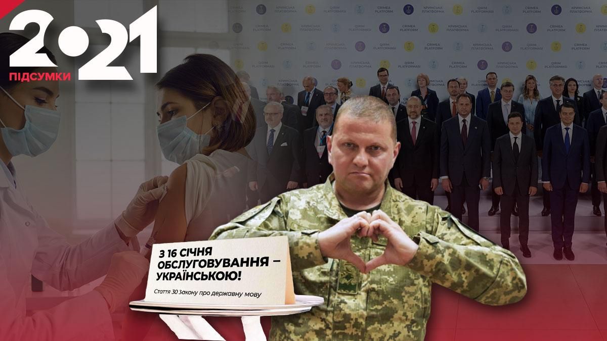 Армія, мова, вакцинація: якими були головні здобутки України у 2021 році - Новини Росії і України - 24 Канал