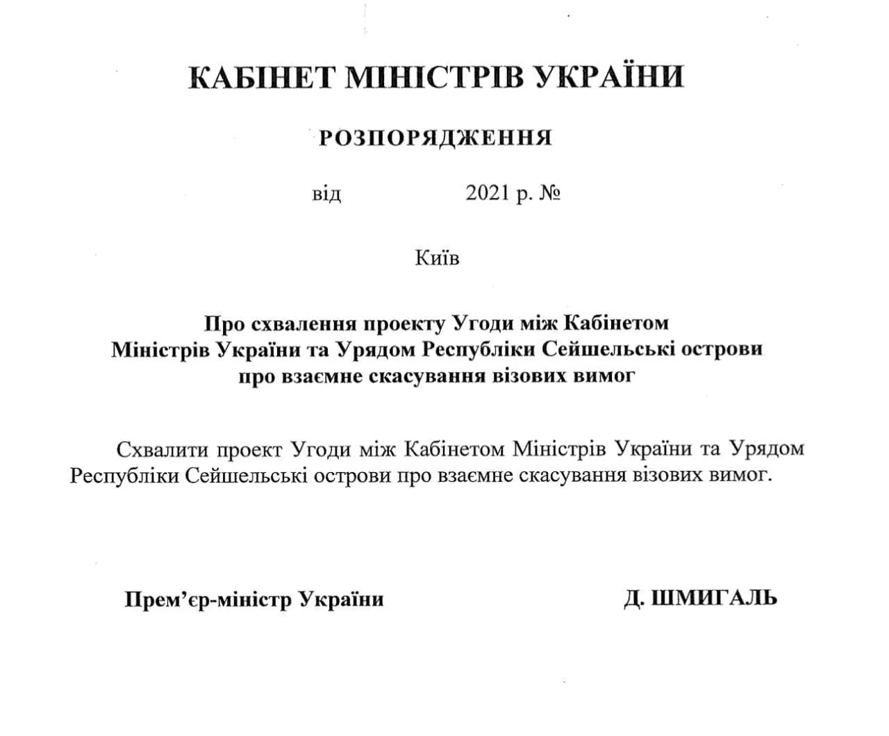 Українці зможуть подорожувати на Сейшели без візи