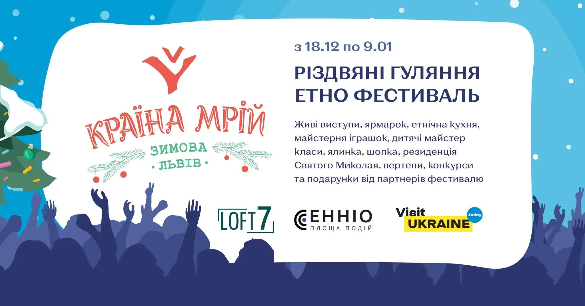 Країна мрій Львів грудень 2021 січень 2022 музика Країна мрій Львів грудень 2021 січень 2022 музика