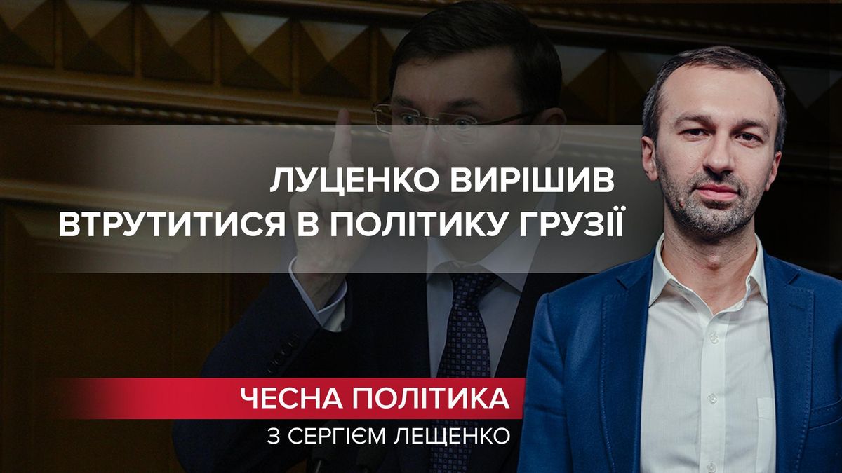 Подыгрывает пропаганде: Луценко попытался втоптать в землю достижения Саакашвили - Грузия новости - 24 Канал