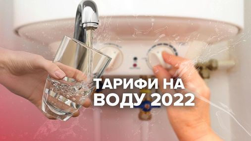 Тариф на воду у 2022 році: які зміни очікують українців 