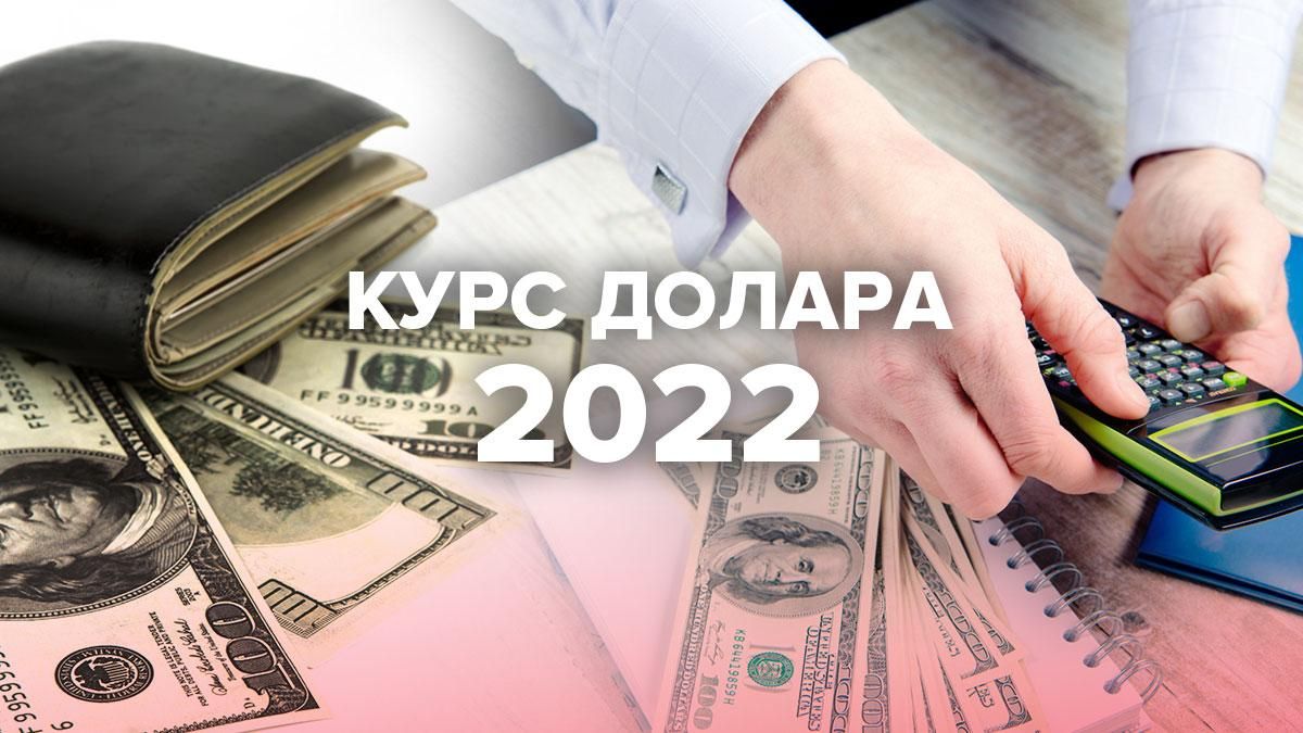 Що буде з доларом у 2022 році в Україні: яким буде курс, що впливає Що буде з доларом у 2022 році в Україні: яким буде курс, що впливає