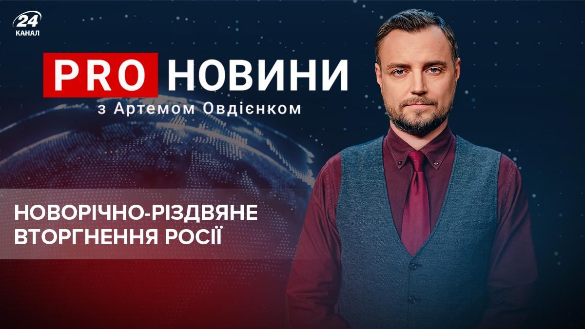 Вторжение России под бой курантов: быть или не быть - Новости России и Украины - 24 Канал