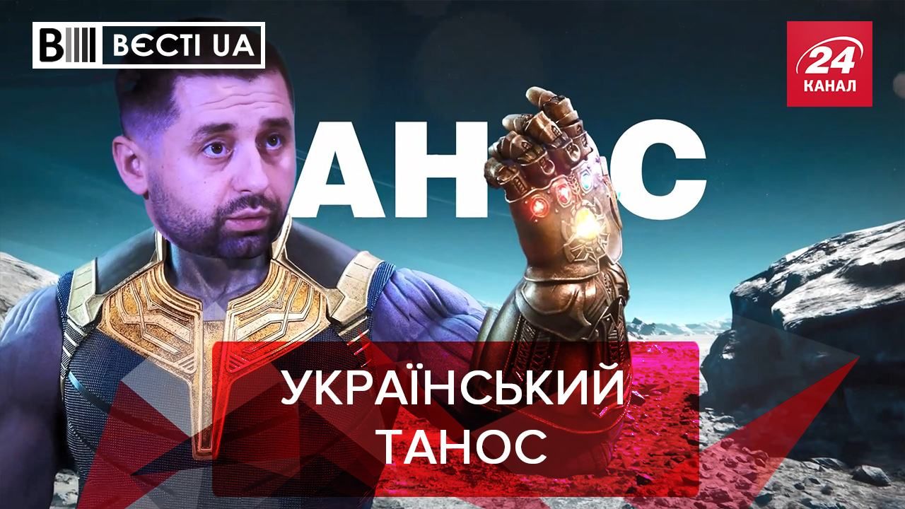 Вєсті.UA. Жир: Арахамія хоче стати суперлиходієм Таносом
