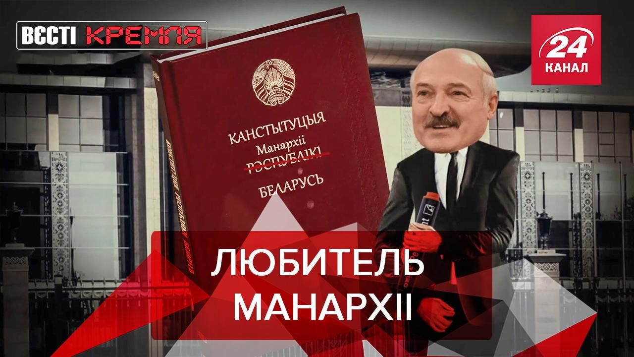 Вєсті Кремля. Слівкі: Монархічна мрія "бацьки" скоро може збутися - новини Білорусь - 24 Канал Вєсті Кремля. Слівкі: Монархічна мрія "бацьки" скоро може збутися - новини Білорусь - 24 Канал