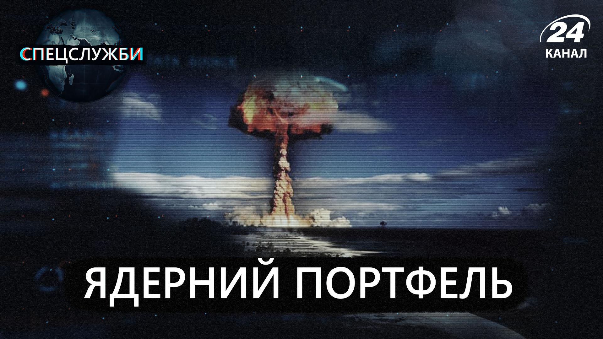 Ядерний кейс президента: що стримує політиків від початку Третьої світової війни - 24 Канал