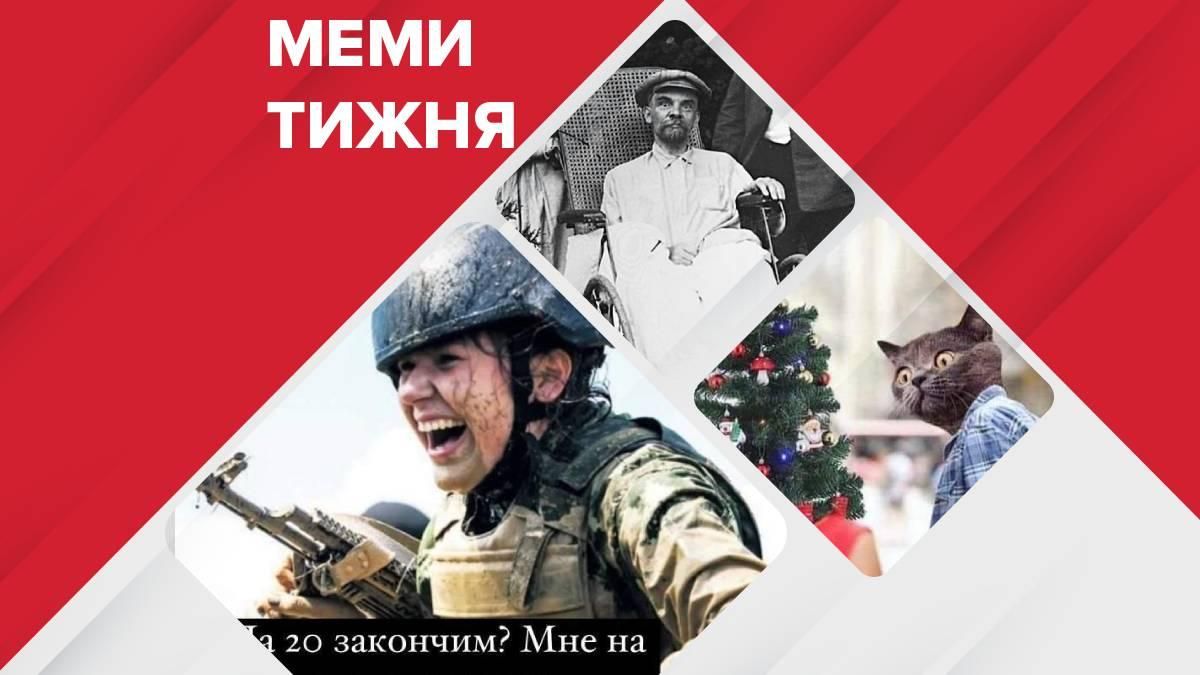 Найсмішніші меми тижня: жінки у військкомат, Україну "створив" Ленін та "давай вже після свят" - Головні новини - 24 Канал