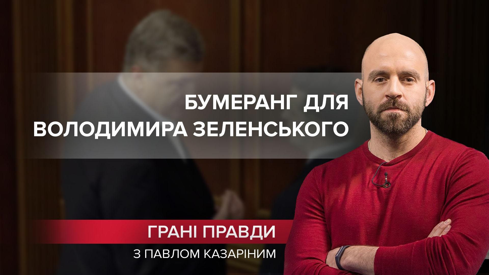 Підозра Порошенку може стати бумерангом для Зеленського - 24 Канал Підозра Порошенку може стати бумерангом для Зеленського - 24 Канал