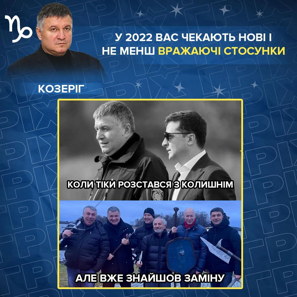 аваков гороскоп 2022 гонзо рубрика гріх