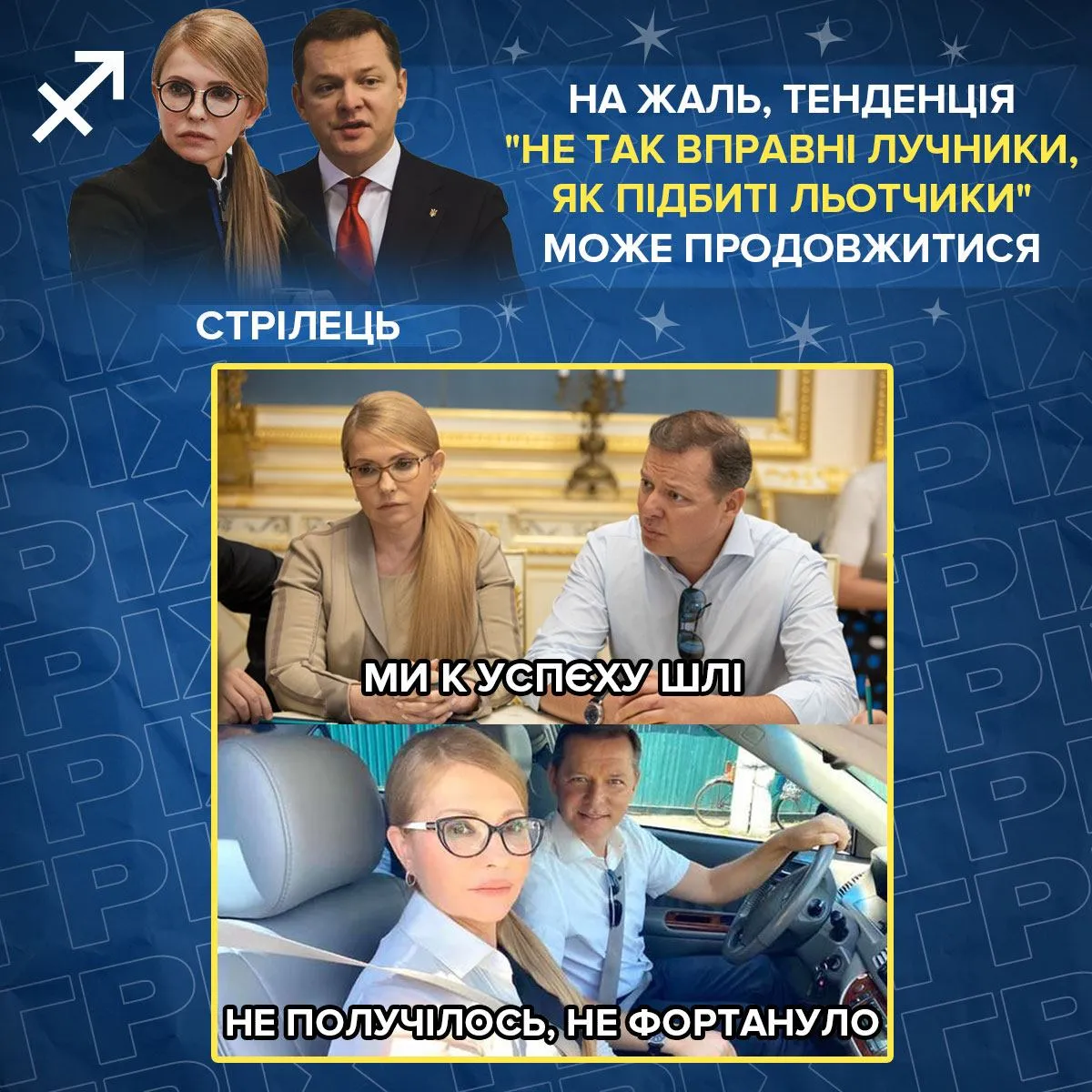 тимошенко ляшко гороскоп 2022 гонзо рубрика гріх тимошенко ляшко гороскоп 2022 гонзо рубрика гріх