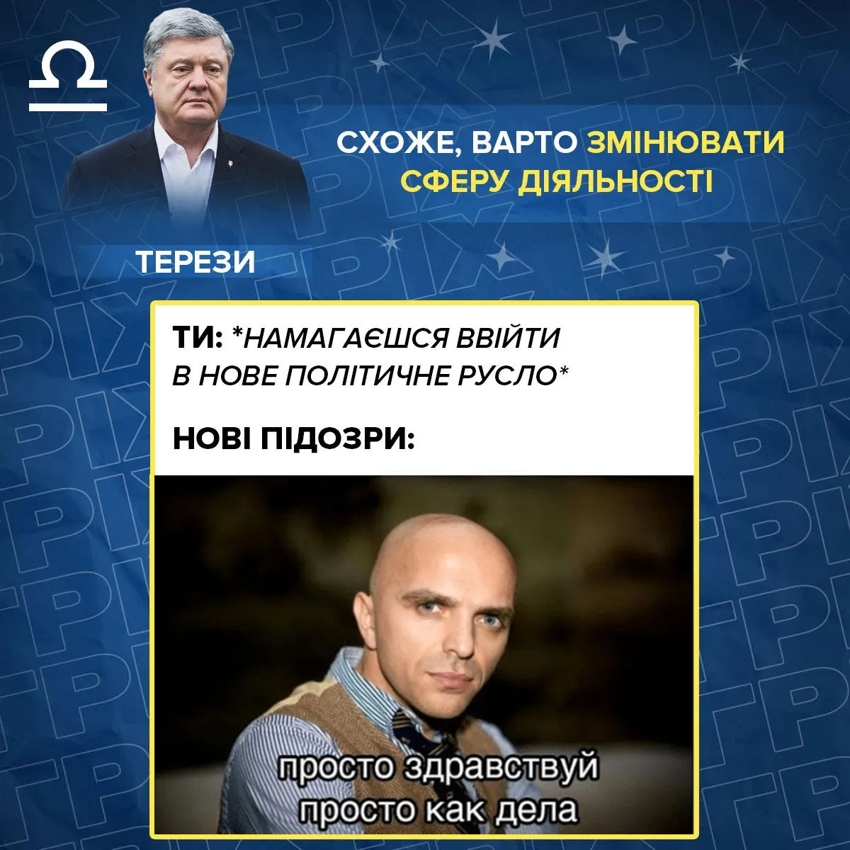 порошенко гороскоп 2022 прогноз гонзо рубрика гріх 