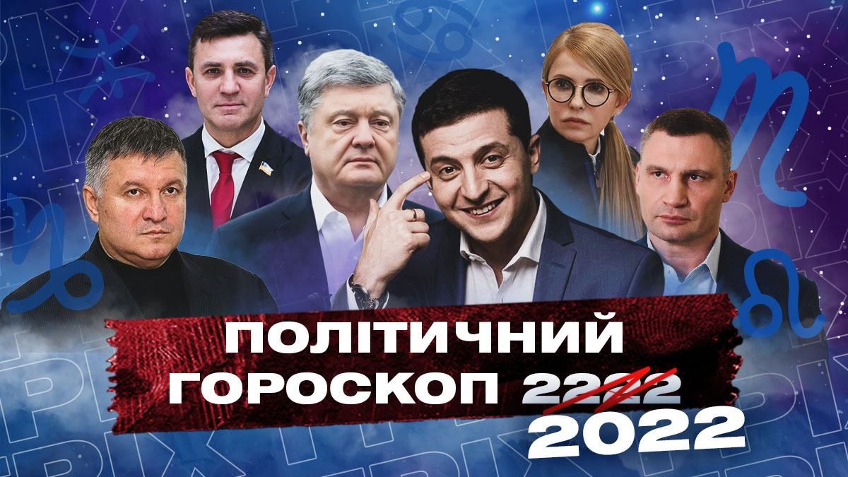 Политический гороскоп на 2022 год: шанс для Тельцов и угроза Весам