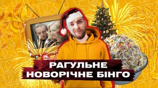 Майонезная кома и Ирония судьбы: топ рагульских привычек на Новый год