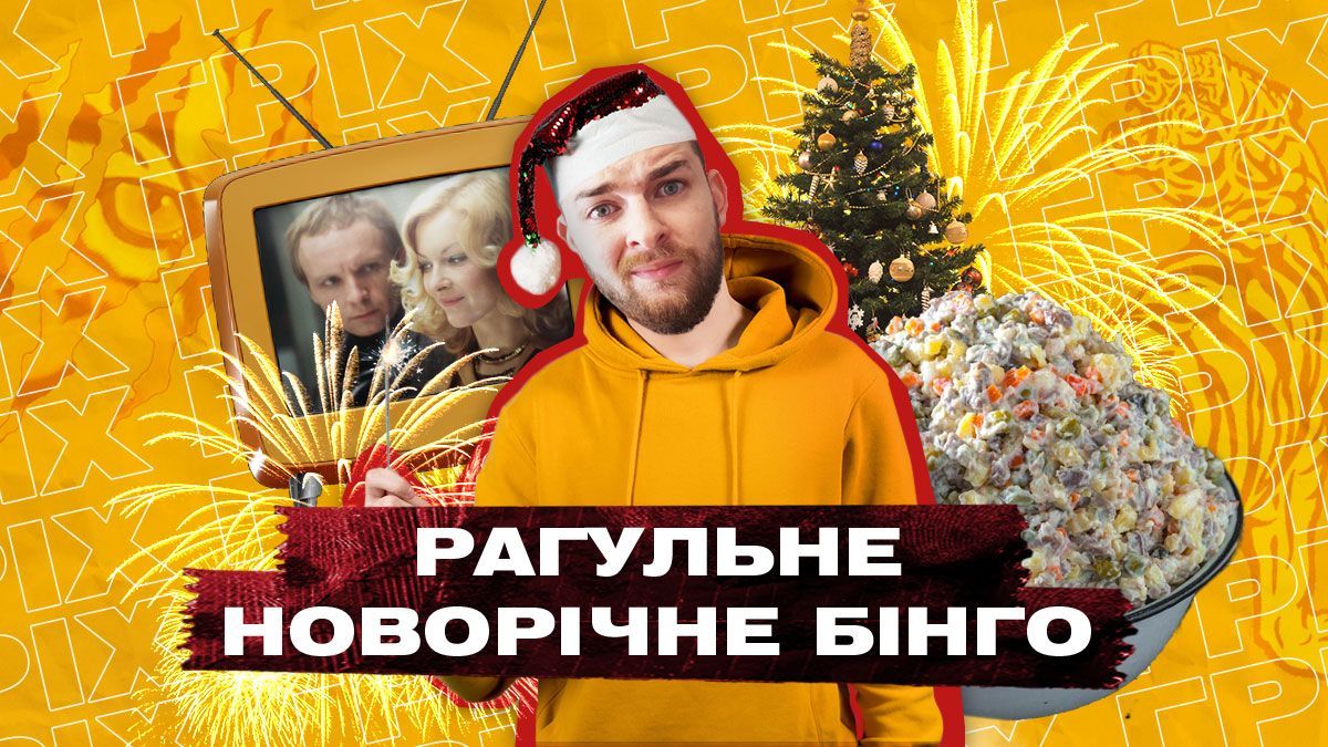 Майонезная кома и Ирония судьбы: топ рагульских привычек на Новый год Майонезная кома и Ирония судьбы: топ рагульских привычек на Новый год