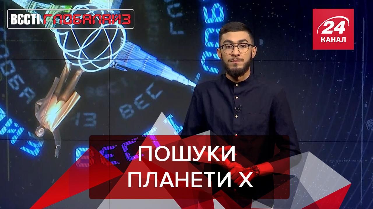 Вєсті Глобалайз: У космосі може існувати планета Х - 24 Канал Вєсті Глобалайз: У космосі може існувати планета Х - 24 Канал