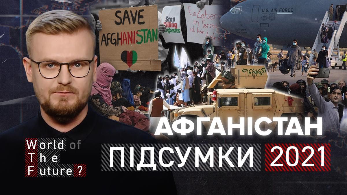 Кінець 20-річної війни: 2021 рік став вирішальним для Афганістану - 24 Канал