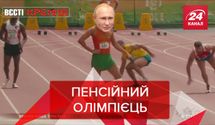 Вести Кремля: Путин после президентства пойдет реализовать олимпийскую мечту