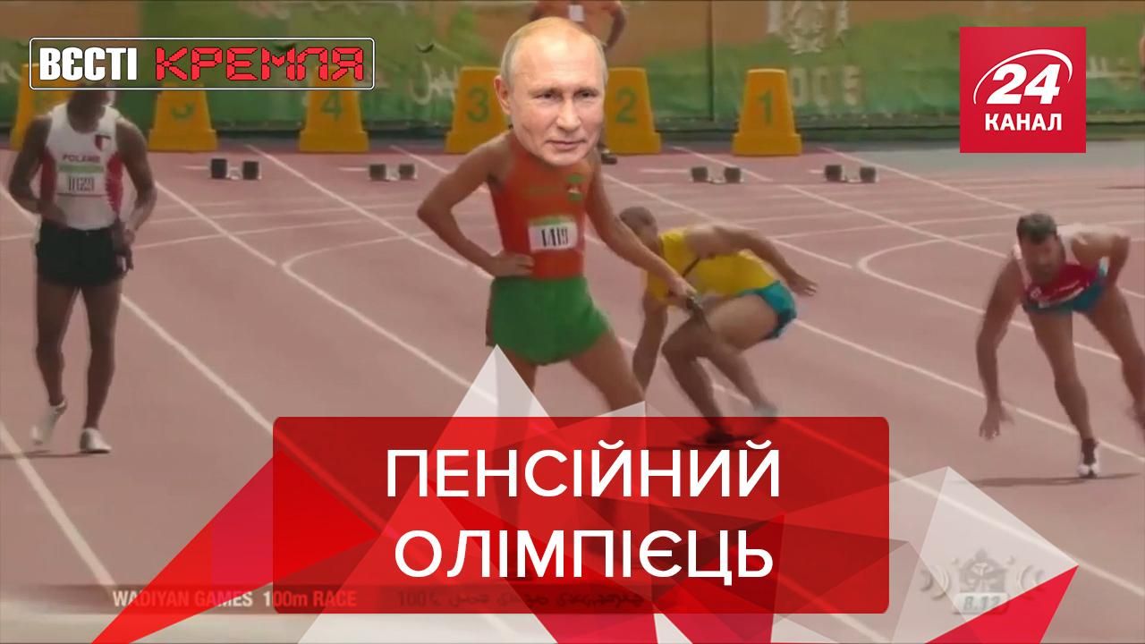 Вести Кремля: Путин после президентства пойдет реализовать олимпийскую мечту