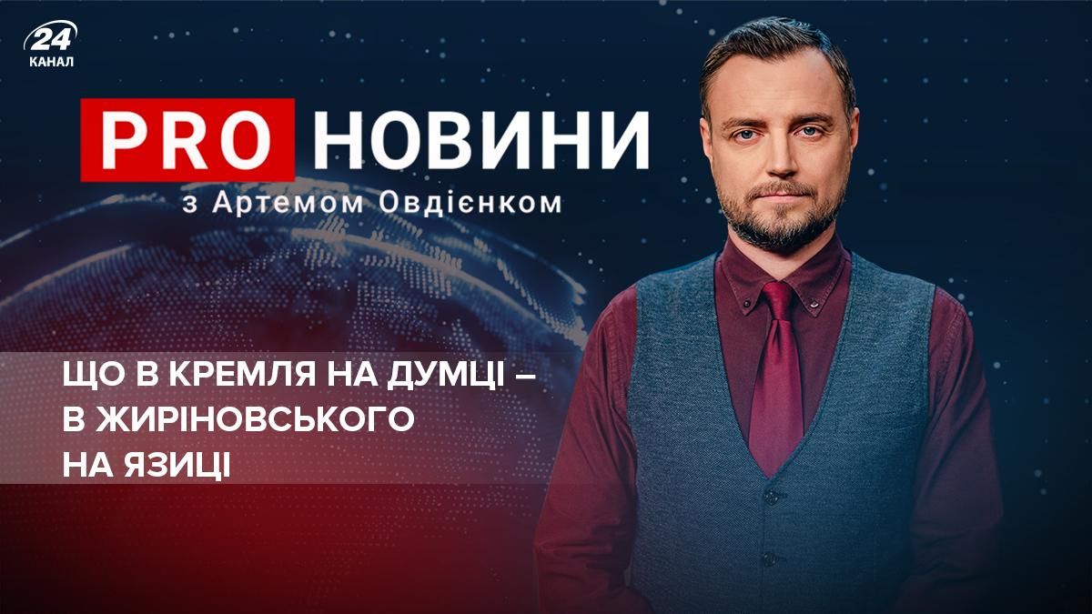 Устами Жириновского и Кадырова заговорил Кремль - новости Беларусь - 24 Канал