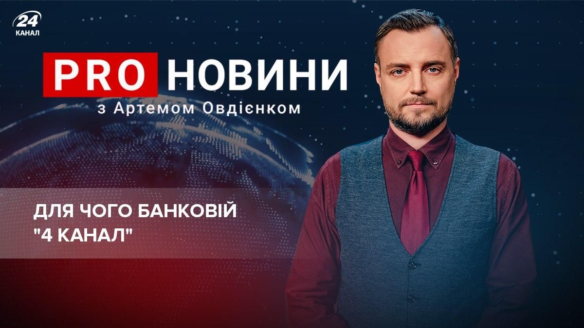 Еще один провластный канал в Украине: для чего он Банковой - 24 Канал