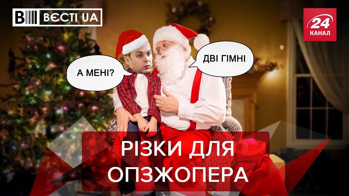 Вєсті.UA: Санта-Клаус приніс Шуфричу цікавий дарунок - Україна новини - 24 Канал