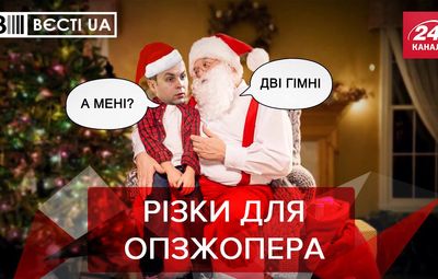 Вєсті.UA: Санта-Клаус приніс Шуфричу цікавий дарунок