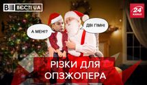 Вести.UA: Санта-Клаус принес Шуфричу интересный подарок