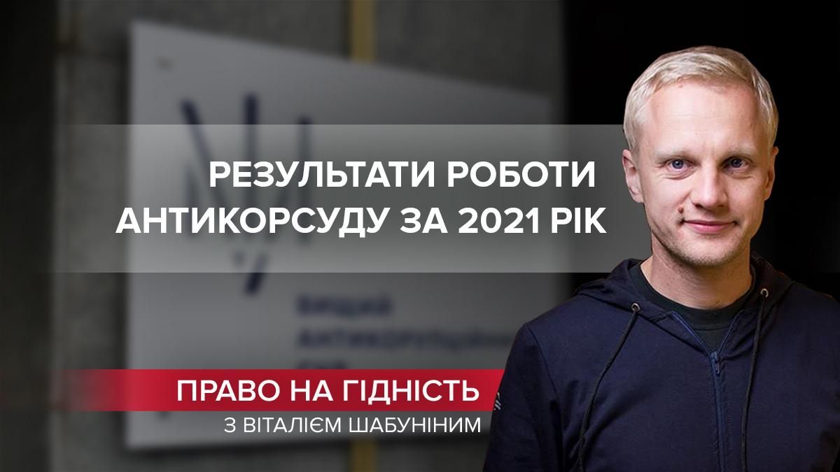 Историческое решение Антикорсуда: какие приговоры вынес ВАКС за 2021 год - 24 Канал