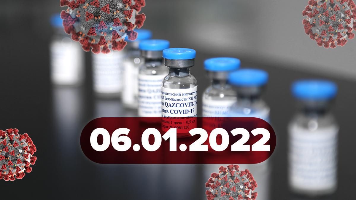 Коронавірус Україна, новини 6 січня 2022 – статистика Коронавірус Україна, новини 6 січня 2022 – статистика