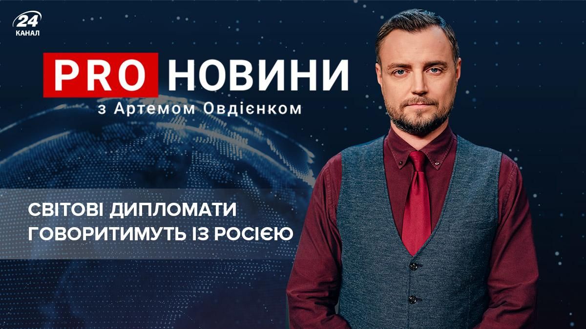 Росія хоче нездійсненного: світові дипломати вмовляють Кремль не чіпати Україну - Новини Росія - 24 Канал