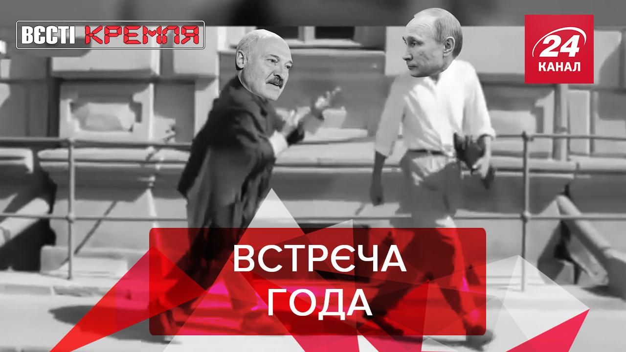 Вести Кремля: Путин сходил на итоговую романтическую встречу в 2021 году