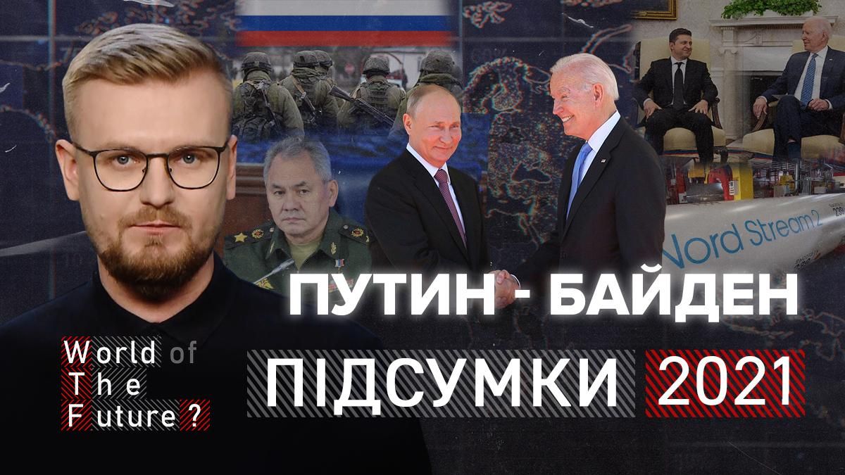 Максимальные ставки Путина и Байдена: как США боролись с шантажом России - Новости России и Украины - 24 Канал
