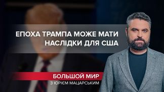 Епоха Трампа: демократію США чекає непростий тест на стійкість